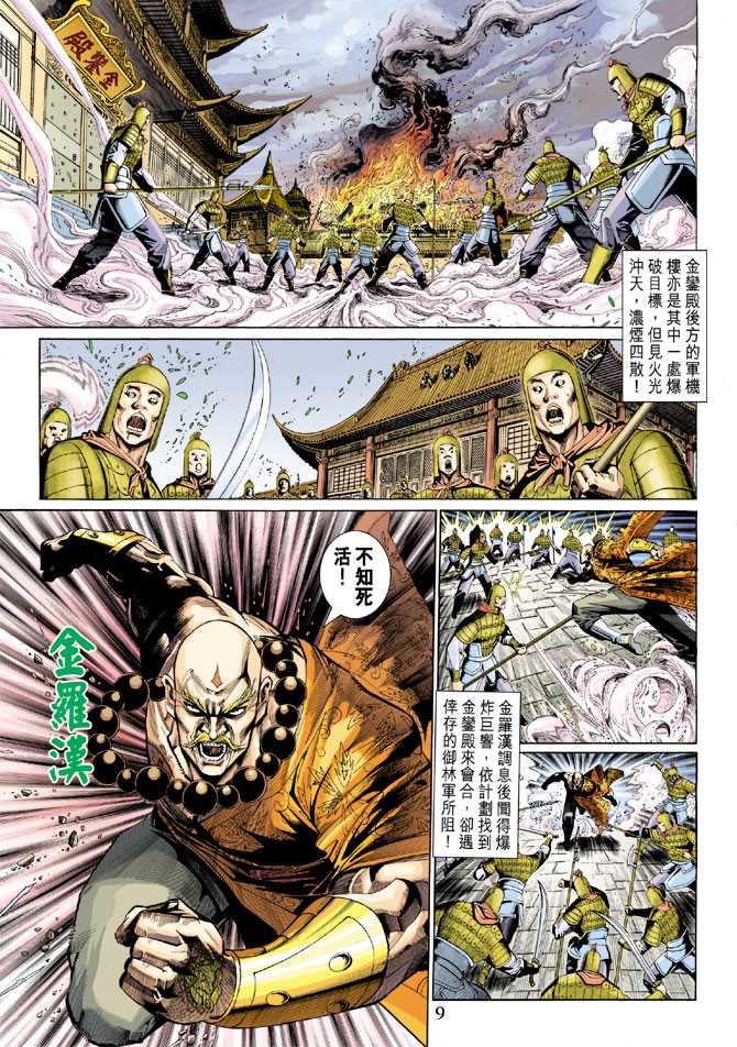 《新著龙虎门》漫画最新章节第299回免费下拉式在线观看章节第【9】张图片