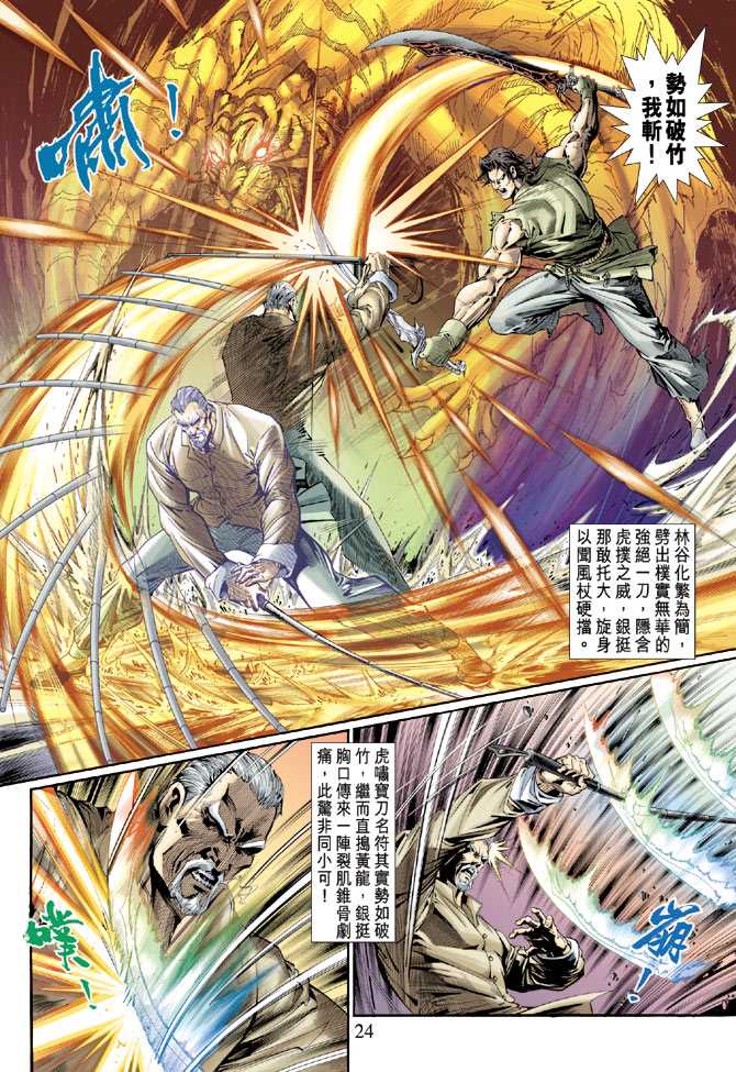 《新著龙虎门》漫画最新章节第119回免费下拉式在线观看章节第【24】张图片