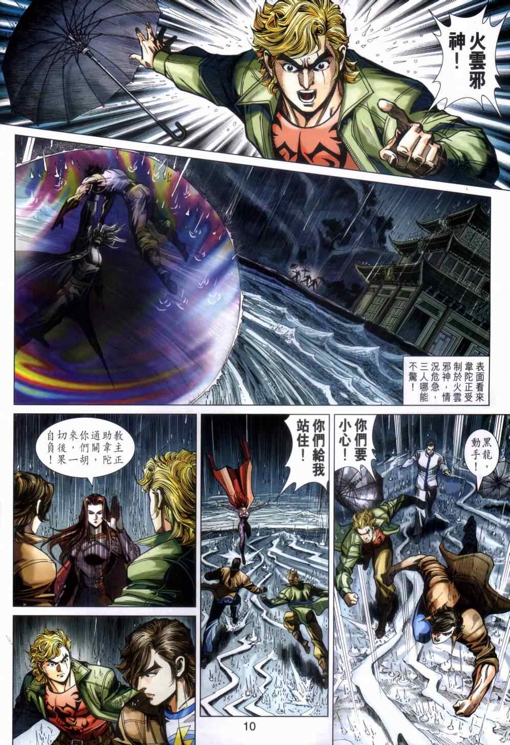 《新著龙虎门》漫画最新章节第454回免费下拉式在线观看章节第【10】张图片