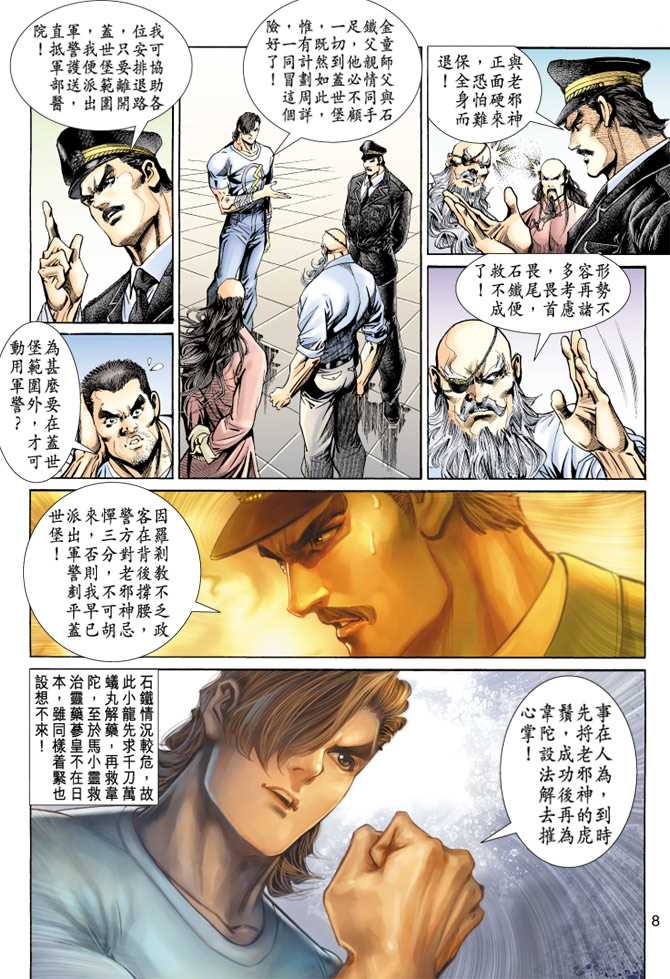 《新著龙虎门》漫画最新章节第148回免费下拉式在线观看章节第【7】张图片