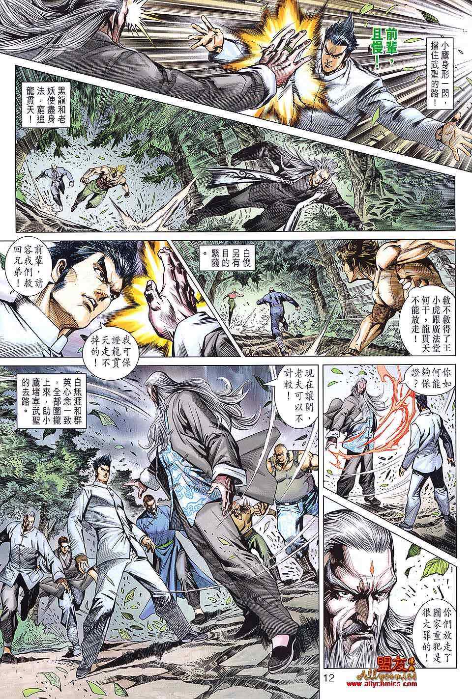 《新著龙虎门》漫画最新章节第590回免费下拉式在线观看章节第【12】张图片