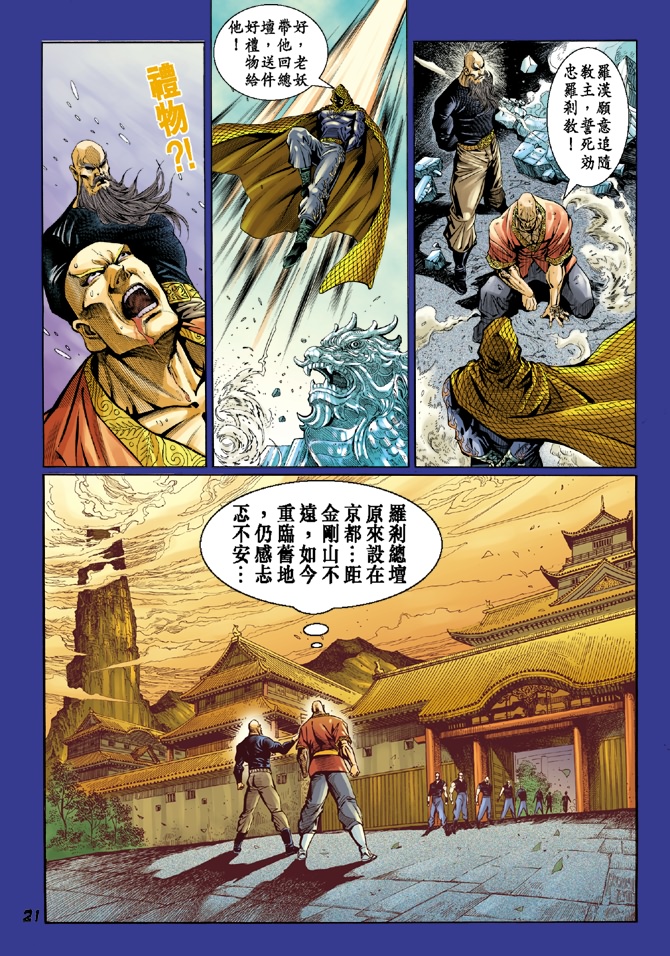 《新著龙虎门》漫画最新章节第37回免费下拉式在线观看章节第【20】张图片