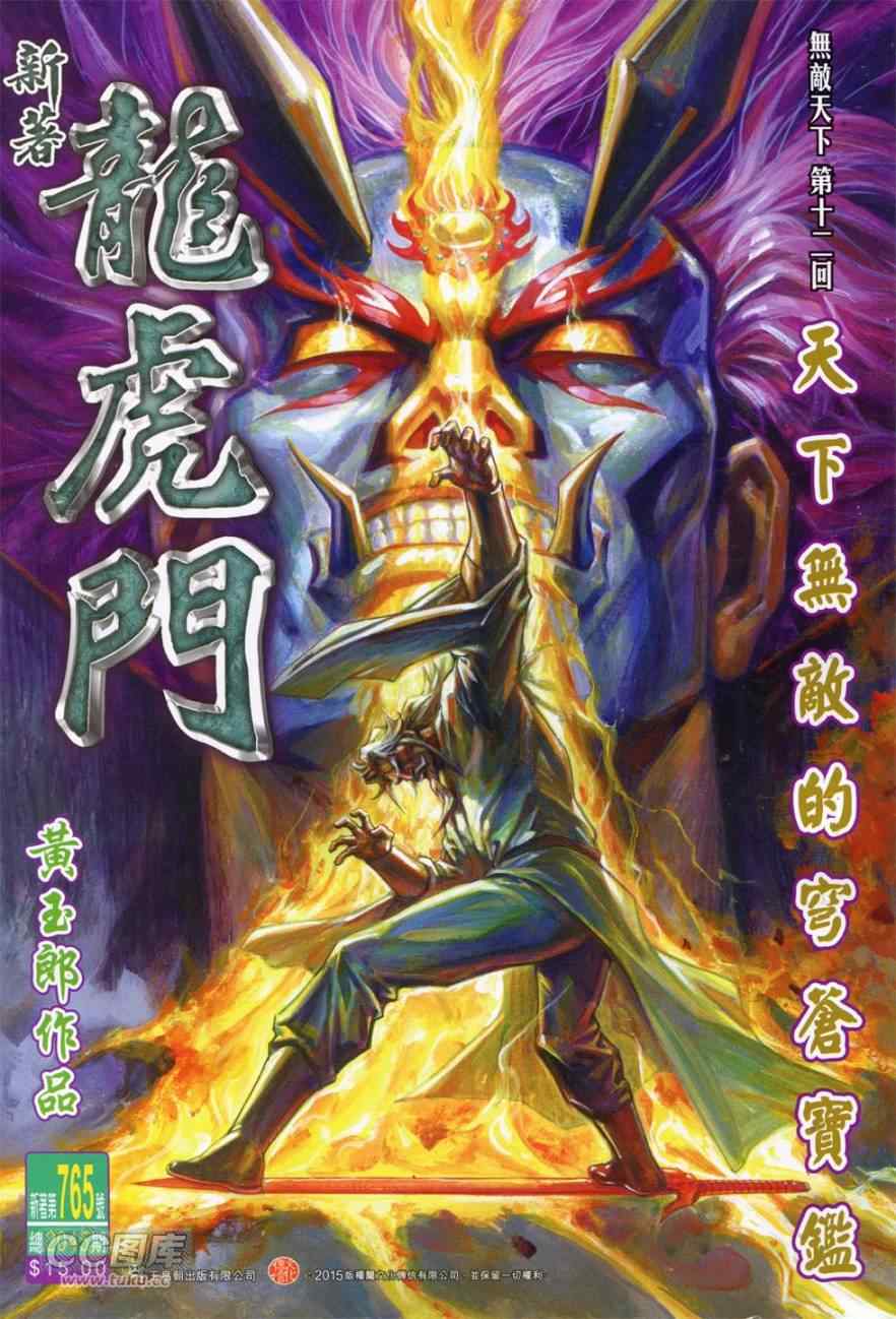 《新著龙虎门》漫画最新章节第765回免费下拉式在线观看章节第【1】张图片