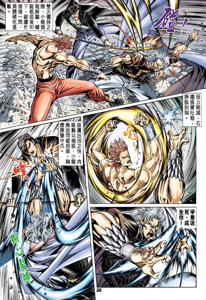 《新著龙虎门》漫画最新章节第87回免费下拉式在线观看章节第【23】张图片