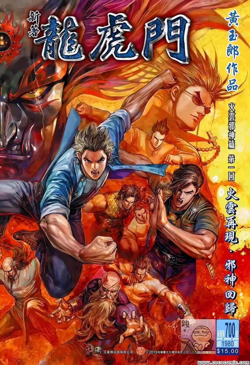 《新著龙虎门》漫画最新章节第700回免费下拉式在线观看章节第【1】张图片