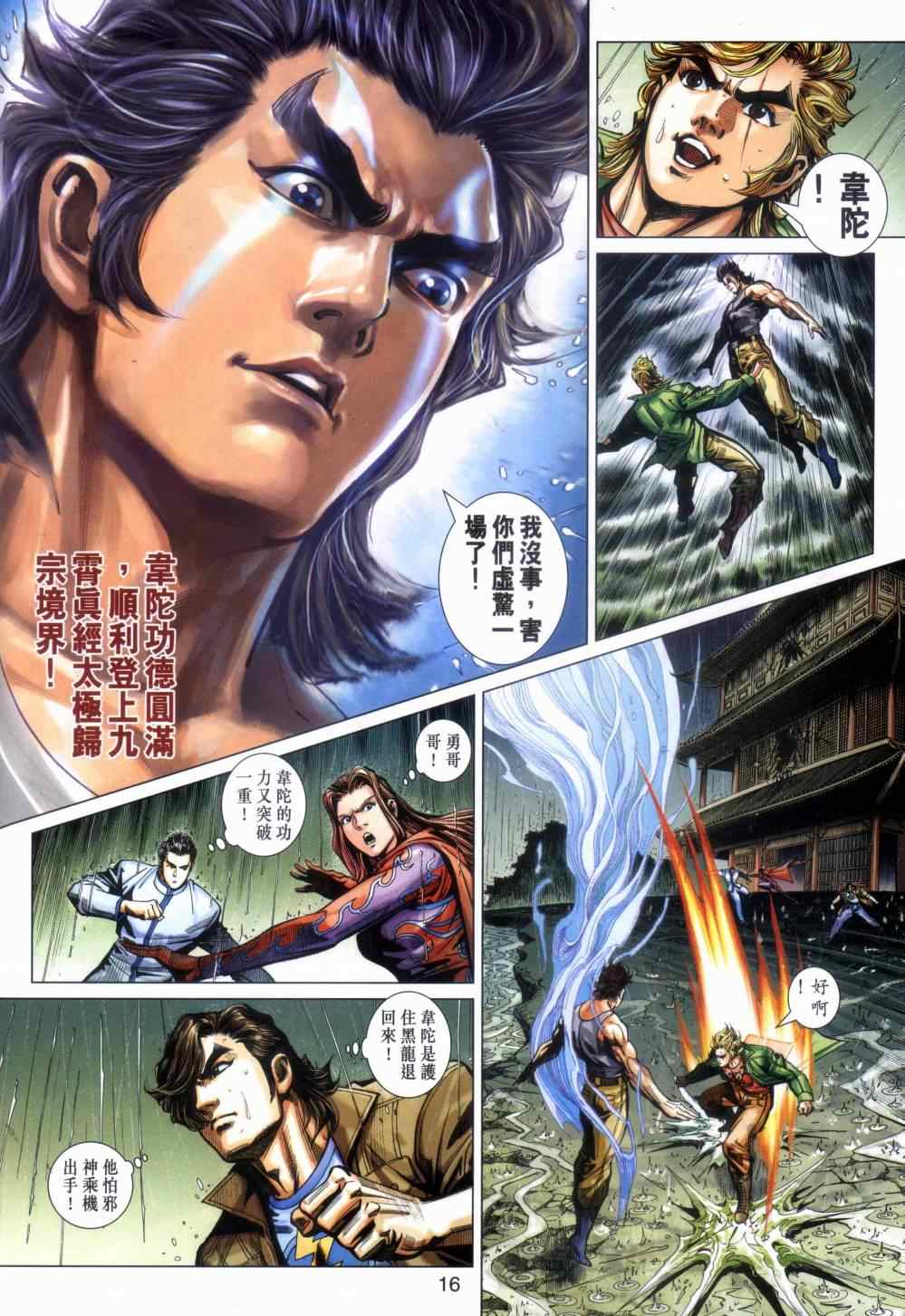 《新著龙虎门》漫画最新章节第454回免费下拉式在线观看章节第【16】张图片