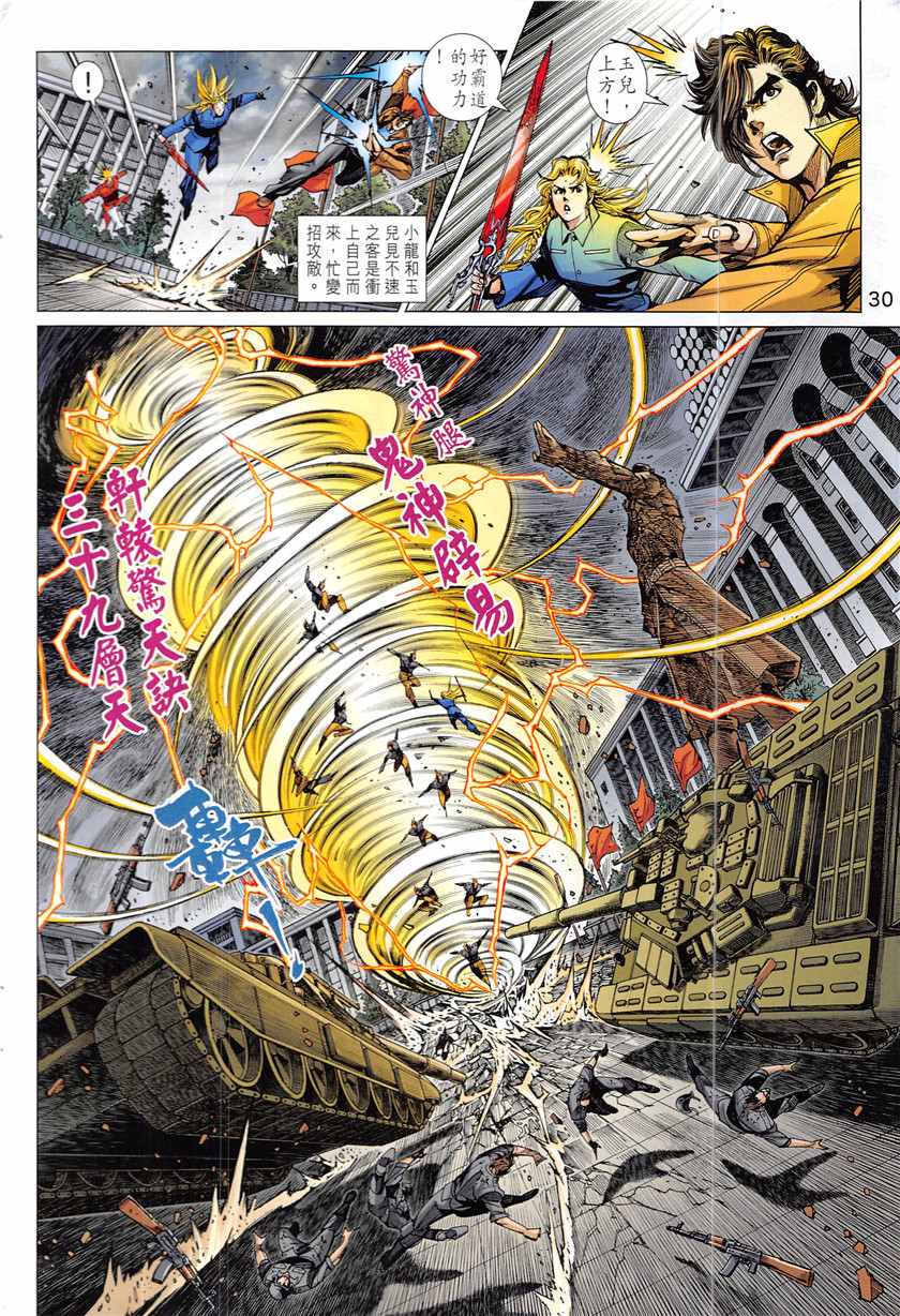 《新著龙虎门》漫画最新章节第841回免费下拉式在线观看章节第【30】张图片