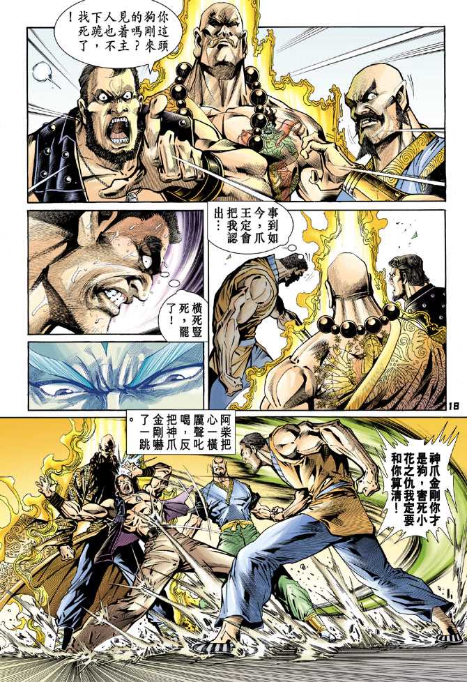 《新著龙虎门》漫画最新章节第77回免费下拉式在线观看章节第【17】张图片