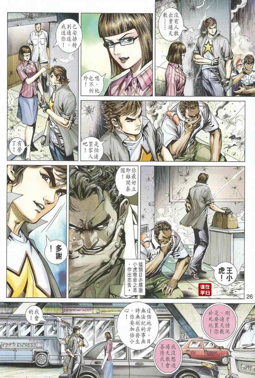 《新著龙虎门》漫画最新章节第493回免费下拉式在线观看章节第【34】张图片