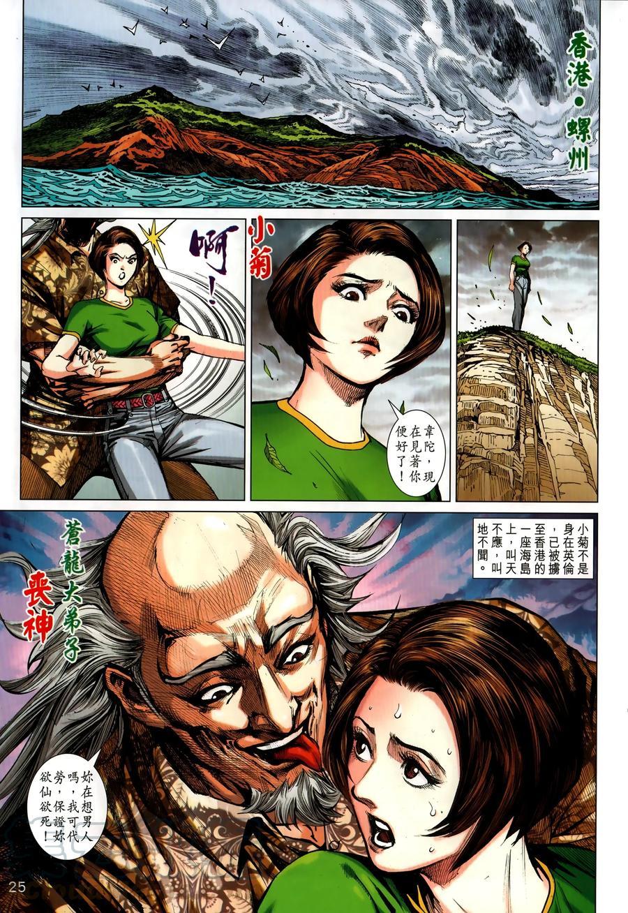 《新著龙虎门》漫画最新章节第1032卷免费下拉式在线观看章节第【25】张图片