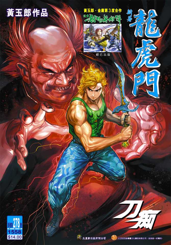 《新著龙虎门》漫画最新章节第278回免费下拉式在线观看章节第【1】张图片