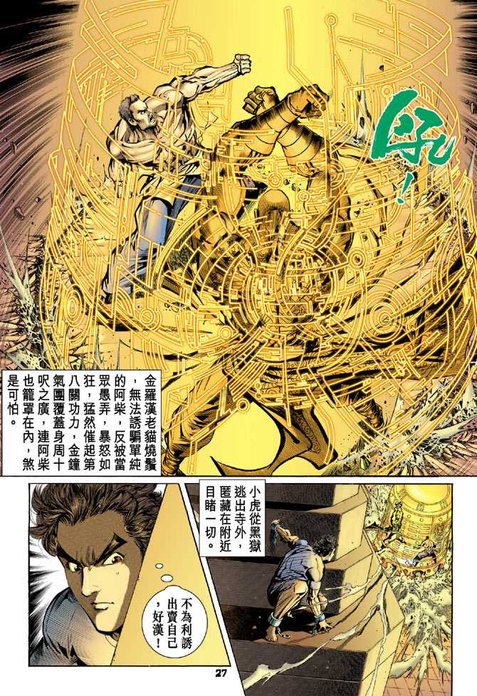 《新著龙虎门》漫画最新章节第77回免费下拉式在线观看章节第【24】张图片