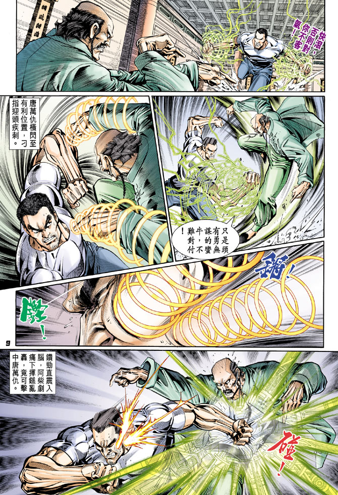《新著龙虎门》漫画最新章节第105回免费下拉式在线观看章节第【9】张图片