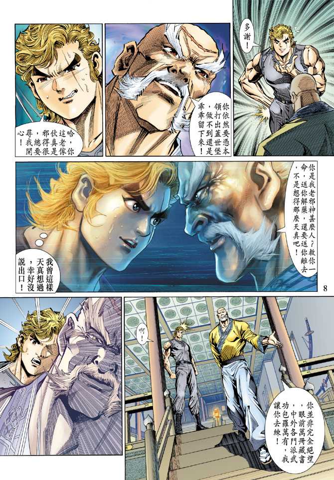 《新著龙虎门》漫画最新章节第135回免费下拉式在线观看章节第【8】张图片