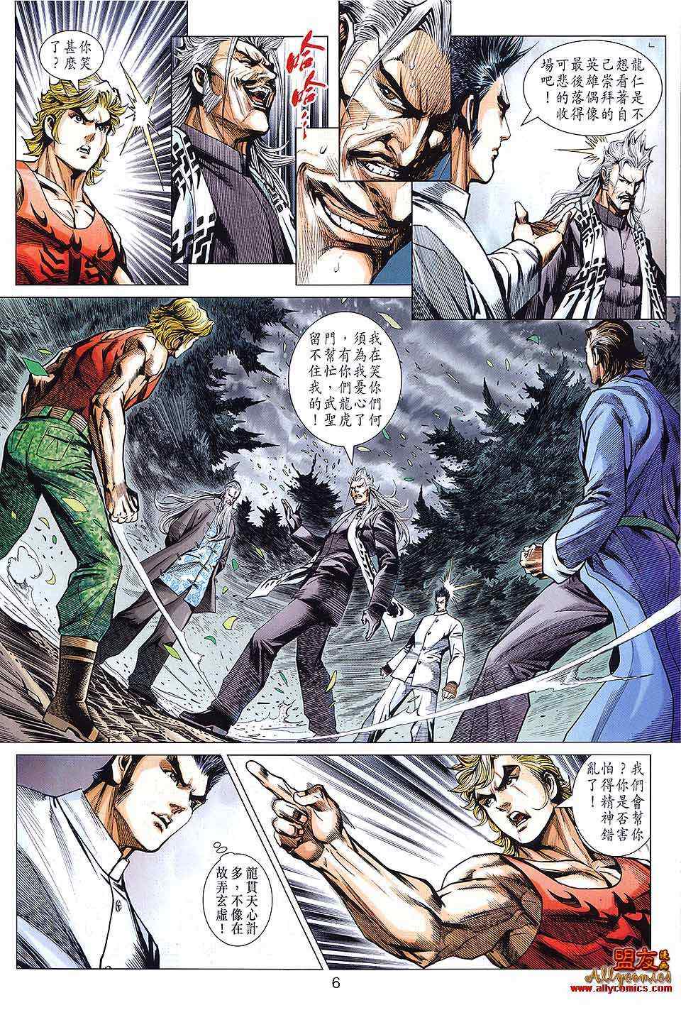 《新著龙虎门》漫画最新章节第590回免费下拉式在线观看章节第【6】张图片