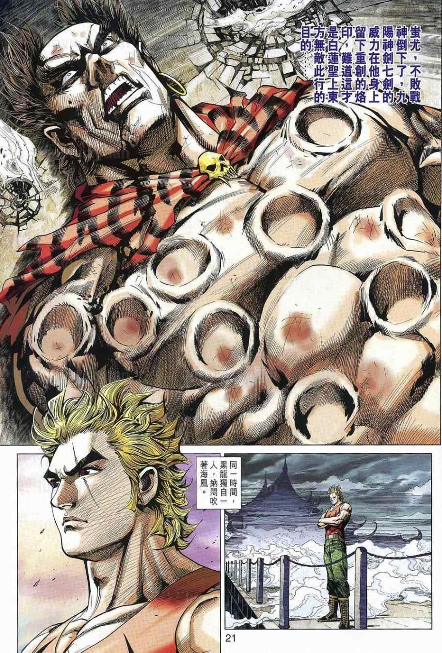 《新著龙虎门》漫画最新章节第538回免费下拉式在线观看章节第【21】张图片