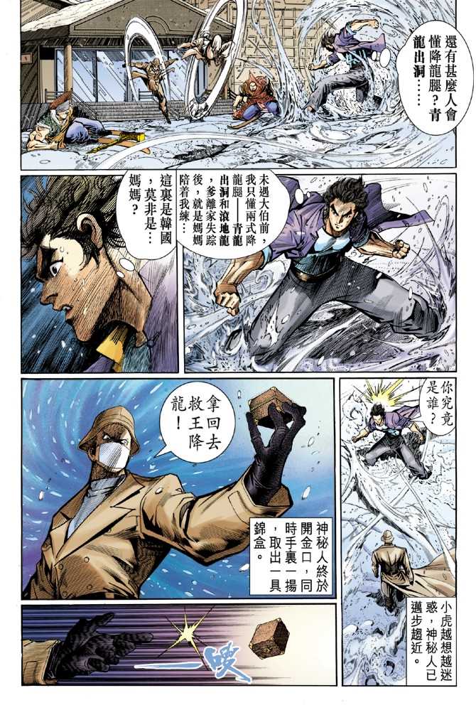 《新著龙虎门》漫画最新章节第43回免费下拉式在线观看章节第【34】张图片