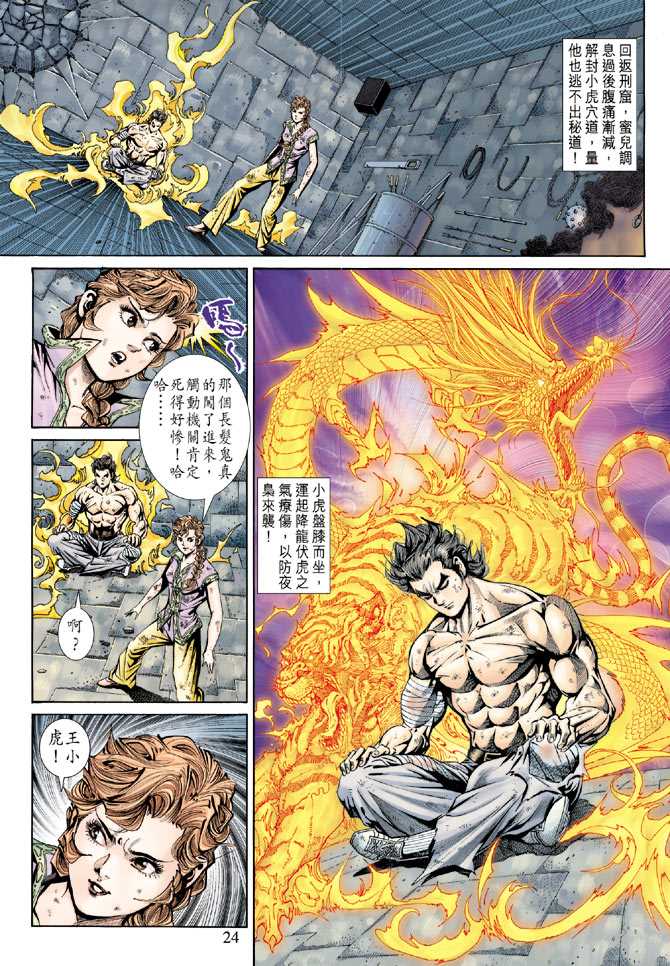 《新著龙虎门》漫画最新章节第146回免费下拉式在线观看章节第【23】张图片