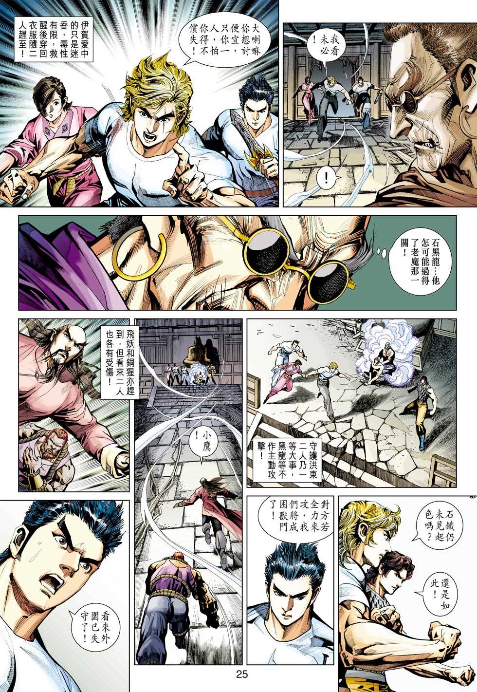 《新著龙虎门》漫画最新章节第419回免费下拉式在线观看章节第【24】张图片