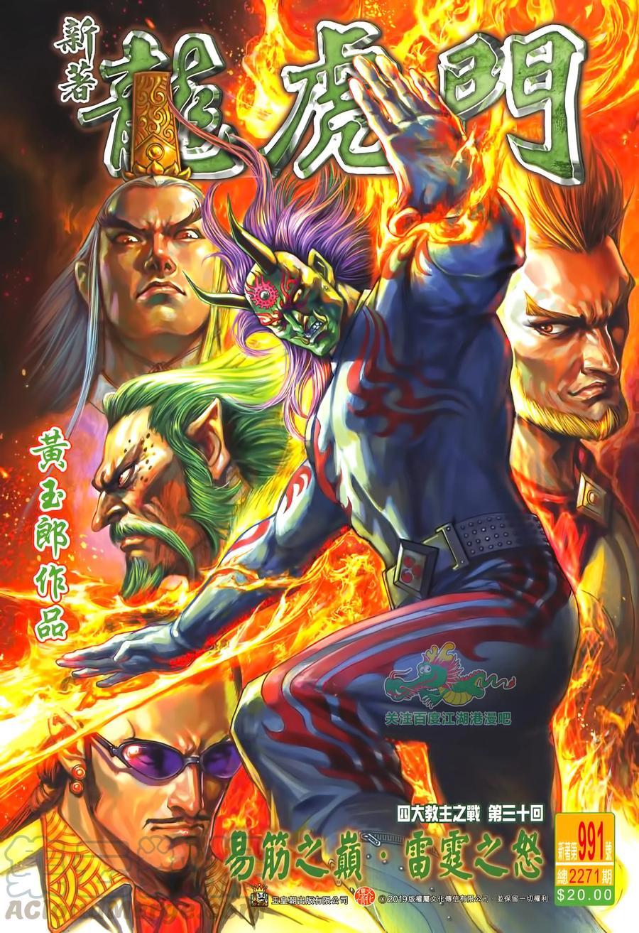 《新著龙虎门》漫画最新章节第991卷免费下拉式在线观看章节第【1】张图片