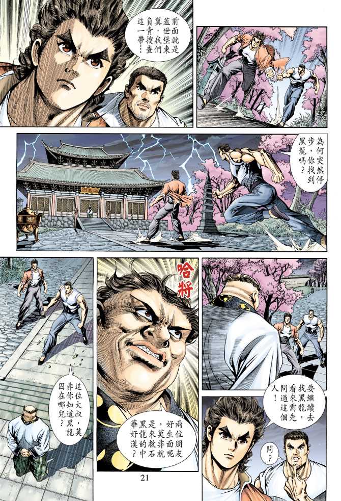 《新著龙虎门》漫画最新章节第156回免费下拉式在线观看章节第【20】张图片