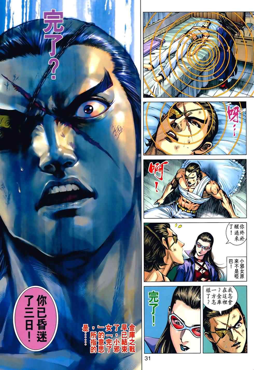 《新著龙虎门》漫画最新章节第534回免费下拉式在线观看章节第【31】张图片