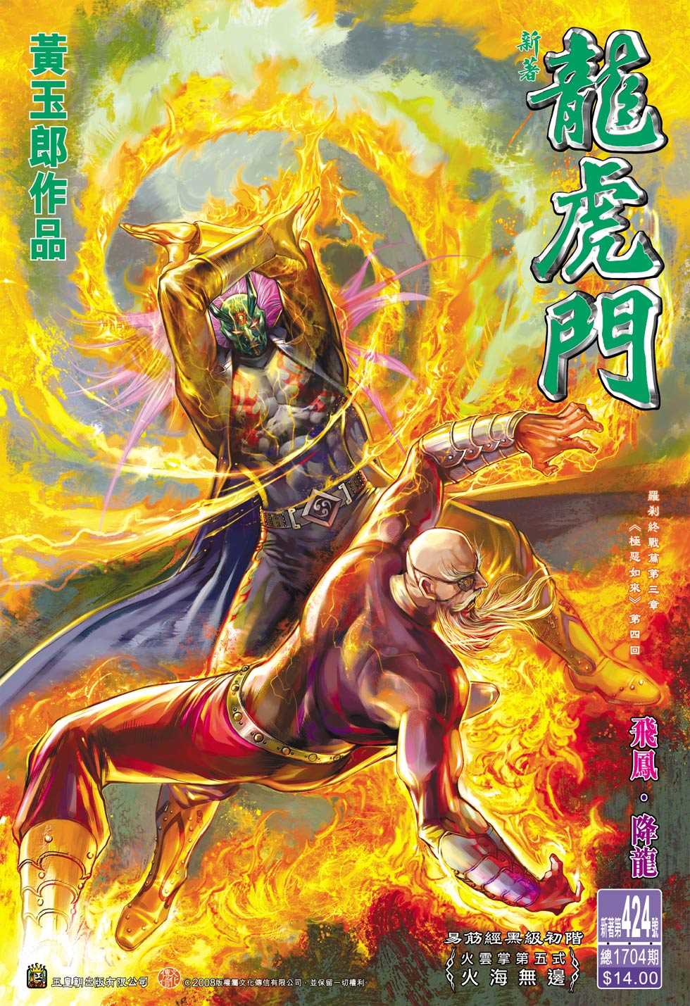 《新著龙虎门》漫画最新章节第424回免费下拉式在线观看章节第【33】张图片