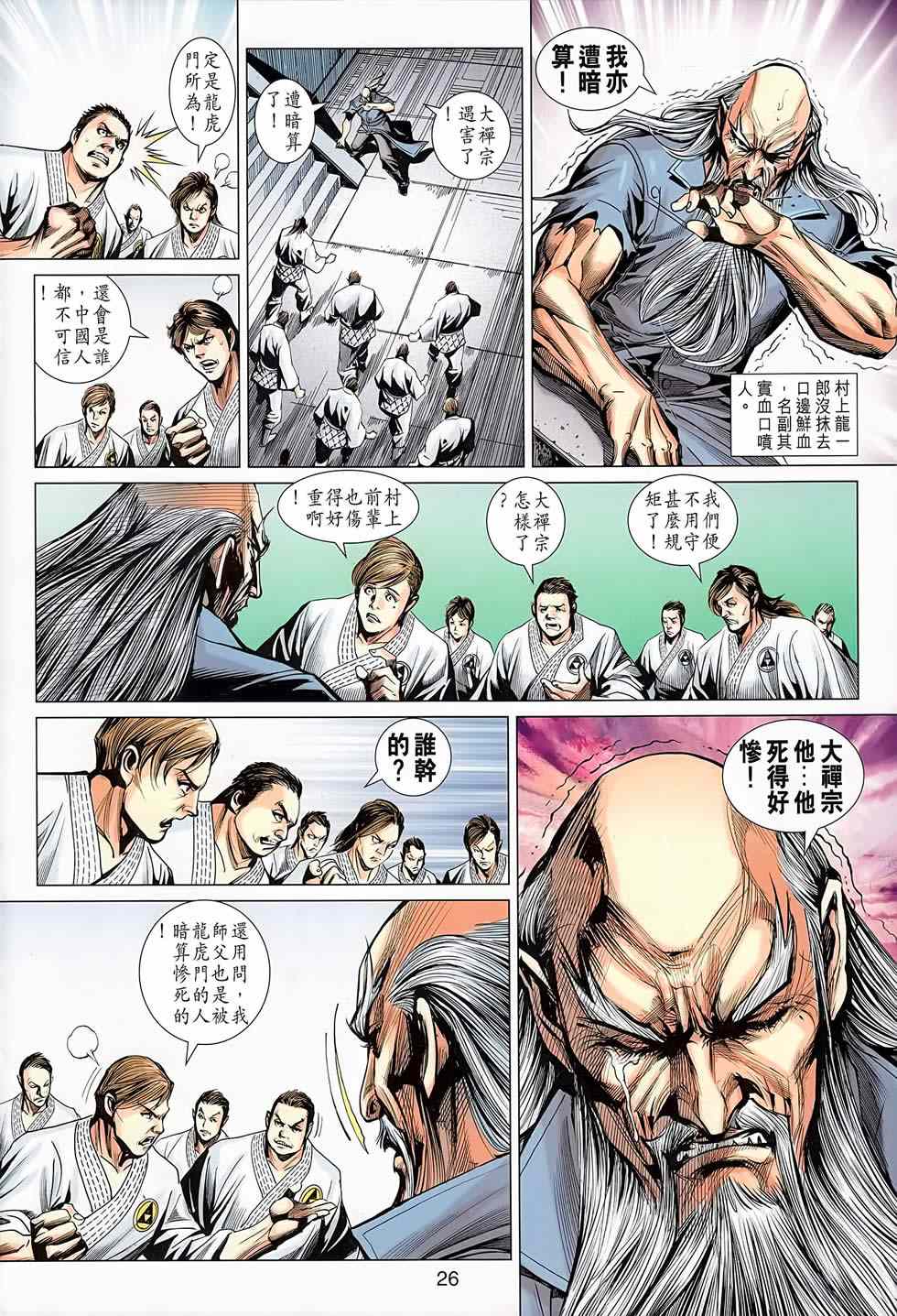 《新著龙虎门》漫画最新章节第668回免费下拉式在线观看章节第【26】张图片