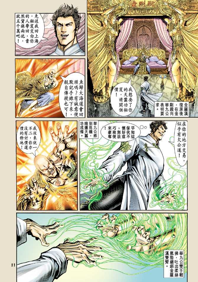 《新著龙虎门》漫画最新章节第75回免费下拉式在线观看章节第【10】张图片