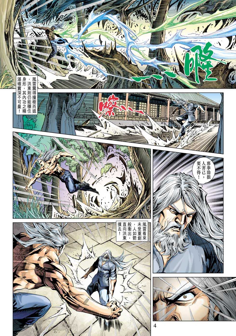 《新著龙虎门》漫画最新章节第342回免费下拉式在线观看章节第【4】张图片