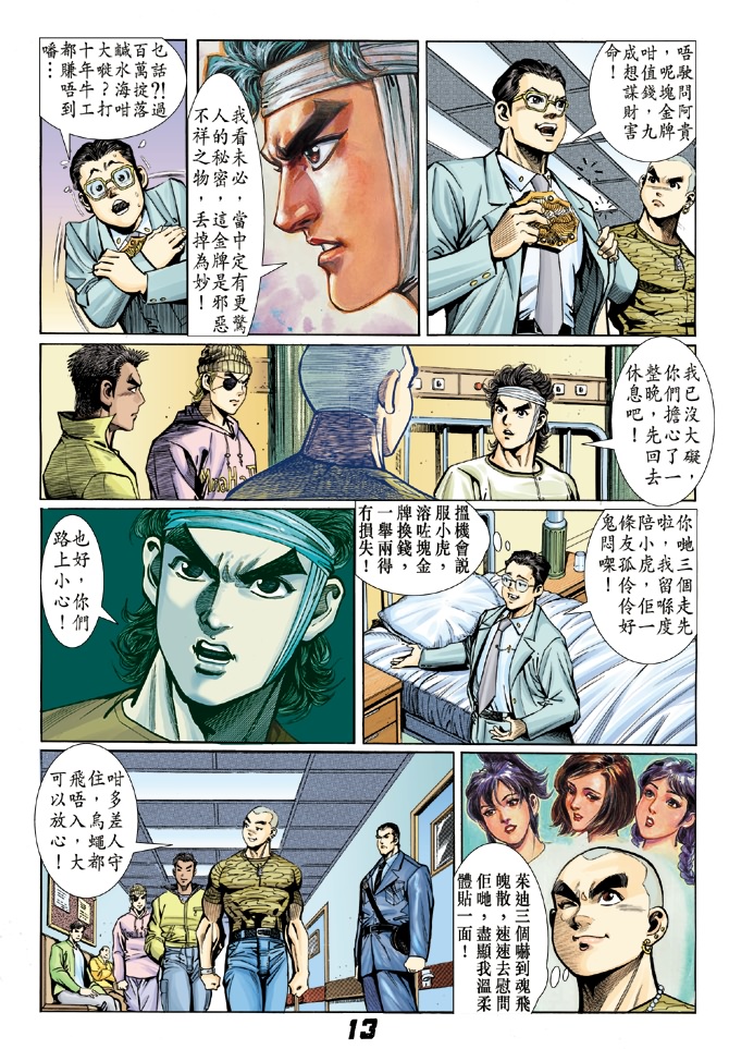 《新著龙虎门》漫画最新章节第6回免费下拉式在线观看章节第【12】张图片