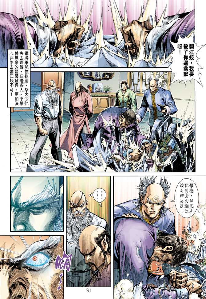 《新著龙虎门》漫画最新章节第254回免费下拉式在线观看章节第【31】张图片