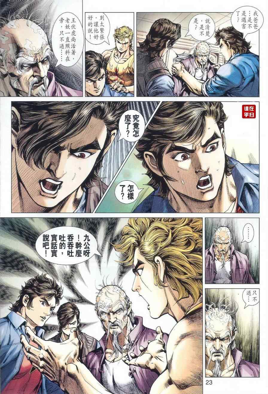 《新著龙虎门》漫画最新章节第518回免费下拉式在线观看章节第【26】张图片