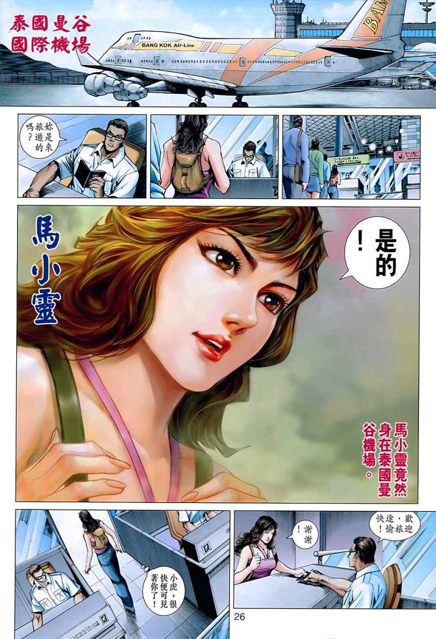 《新著龙虎门》漫画最新章节第537回免费下拉式在线观看章节第【26】张图片