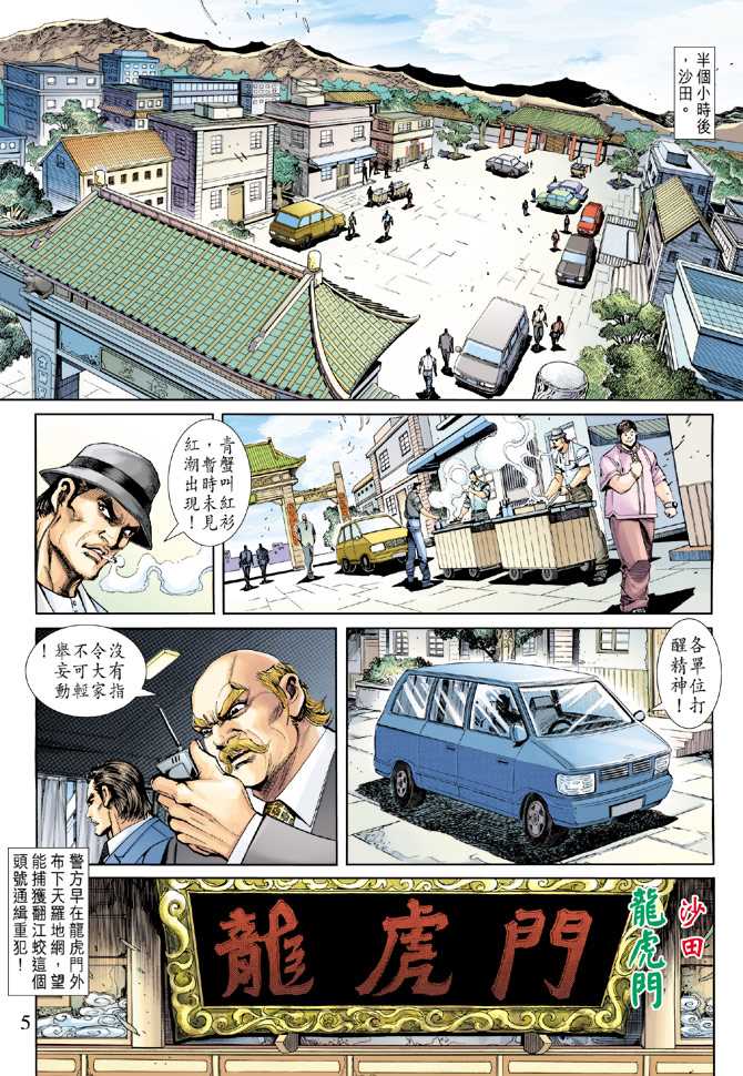 《新著龙虎门》漫画最新章节第252回免费下拉式在线观看章节第【5】张图片