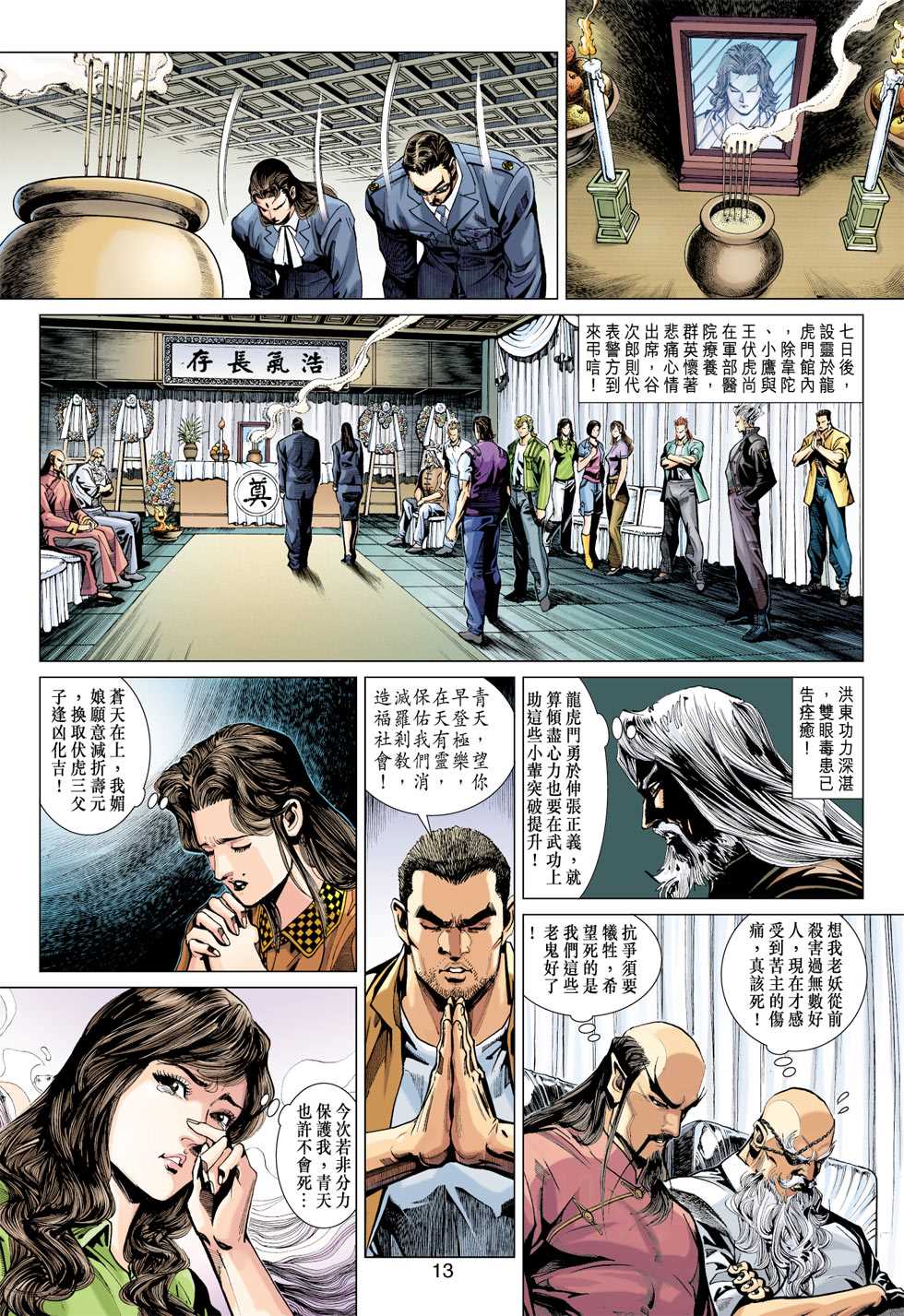 《新著龙虎门》漫画最新章节第366回免费下拉式在线观看章节第【13】张图片