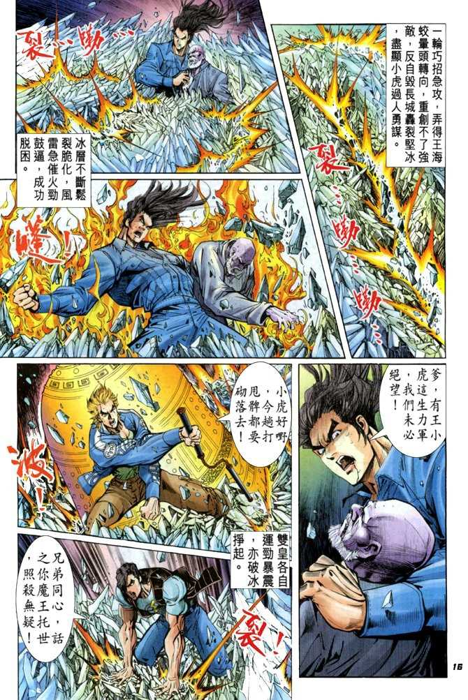 《新著龙虎门》漫画最新章节第45回免费下拉式在线观看章节第【15】张图片