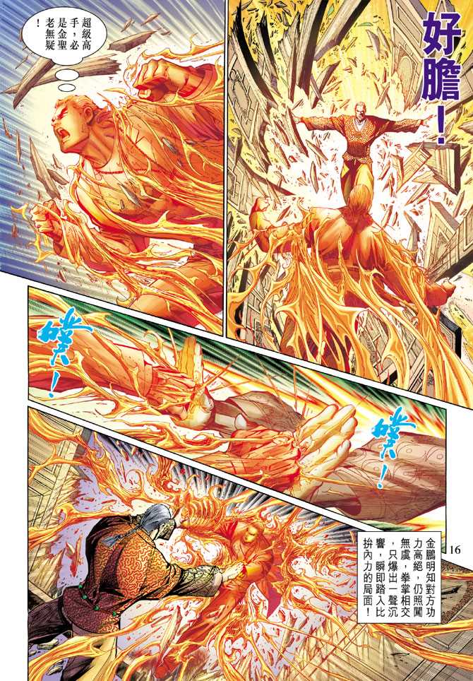 《新著龙虎门》漫画最新章节第285回免费下拉式在线观看章节第【16】张图片