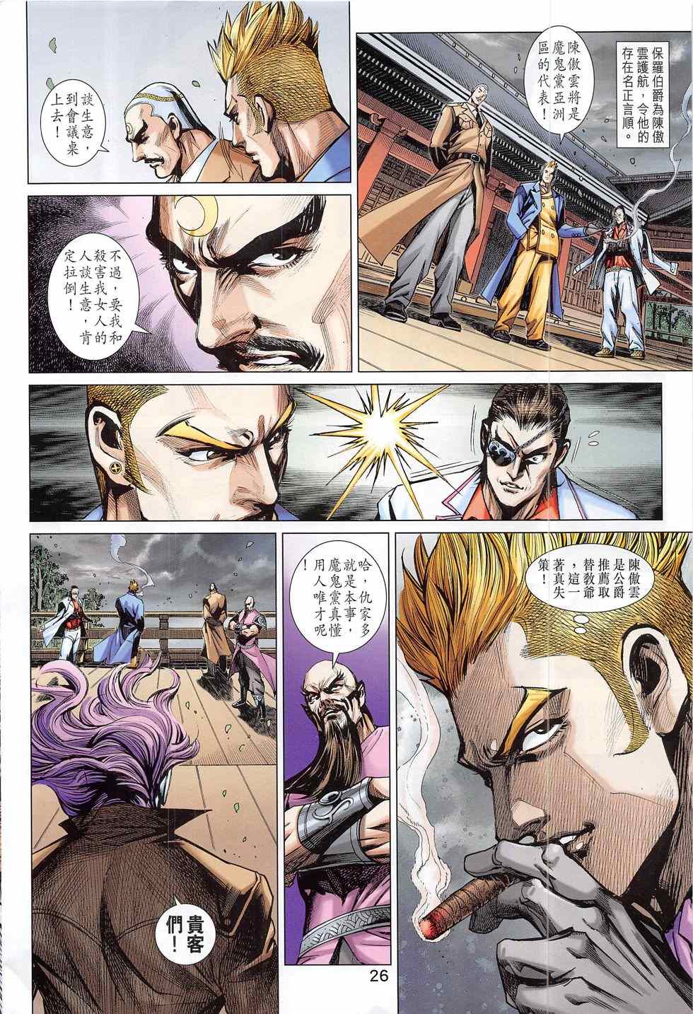 《新著龙虎门》漫画最新章节第790回免费下拉式在线观看章节第【34】张图片