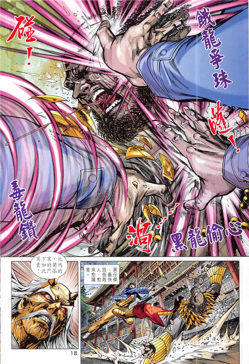 《新著龙虎门》漫画最新章节第846回免费下拉式在线观看章节第【18】张图片