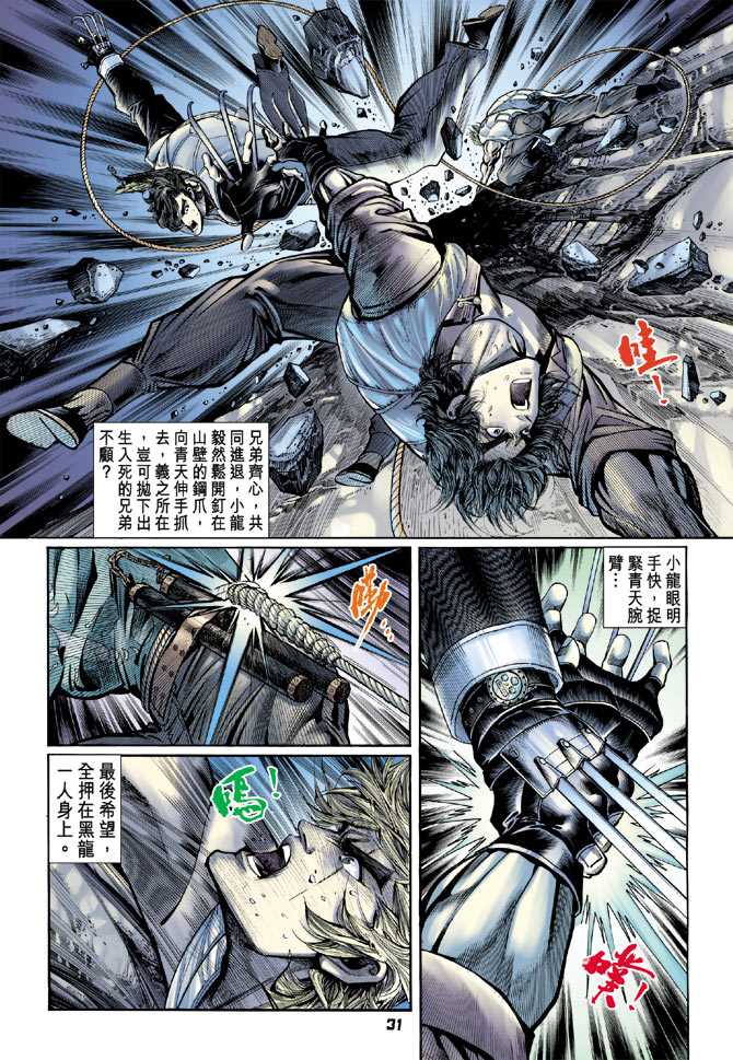 《新著龙虎门》漫画最新章节第79回免费下拉式在线观看章节第【30】张图片