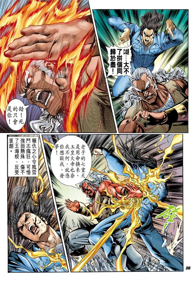 《新著龙虎门》漫画最新章节第45回免费下拉式在线观看章节第【25】张图片