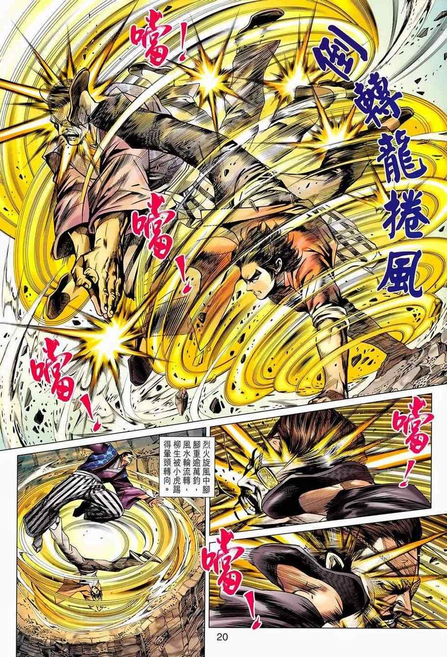 《新著龙虎门》漫画最新章节第655回免费下拉式在线观看章节第【20】张图片