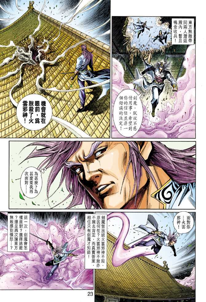 《新著龙虎门》漫画最新章节第298回免费下拉式在线观看章节第【23】张图片