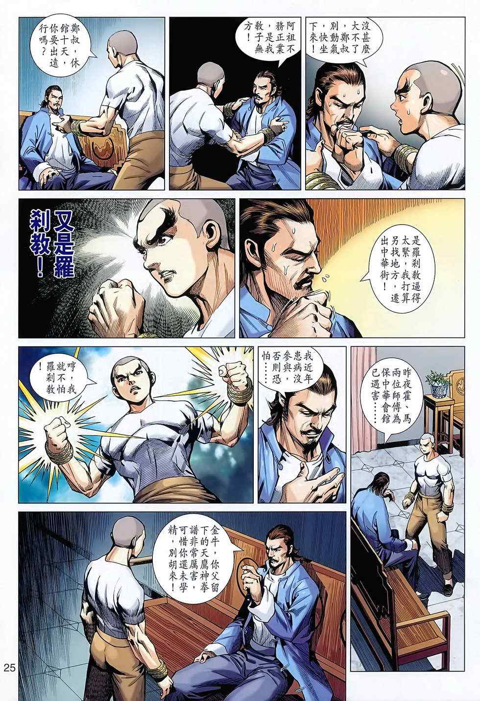 《新著龙虎门》漫画最新章节第627回免费下拉式在线观看章节第【25】张图片