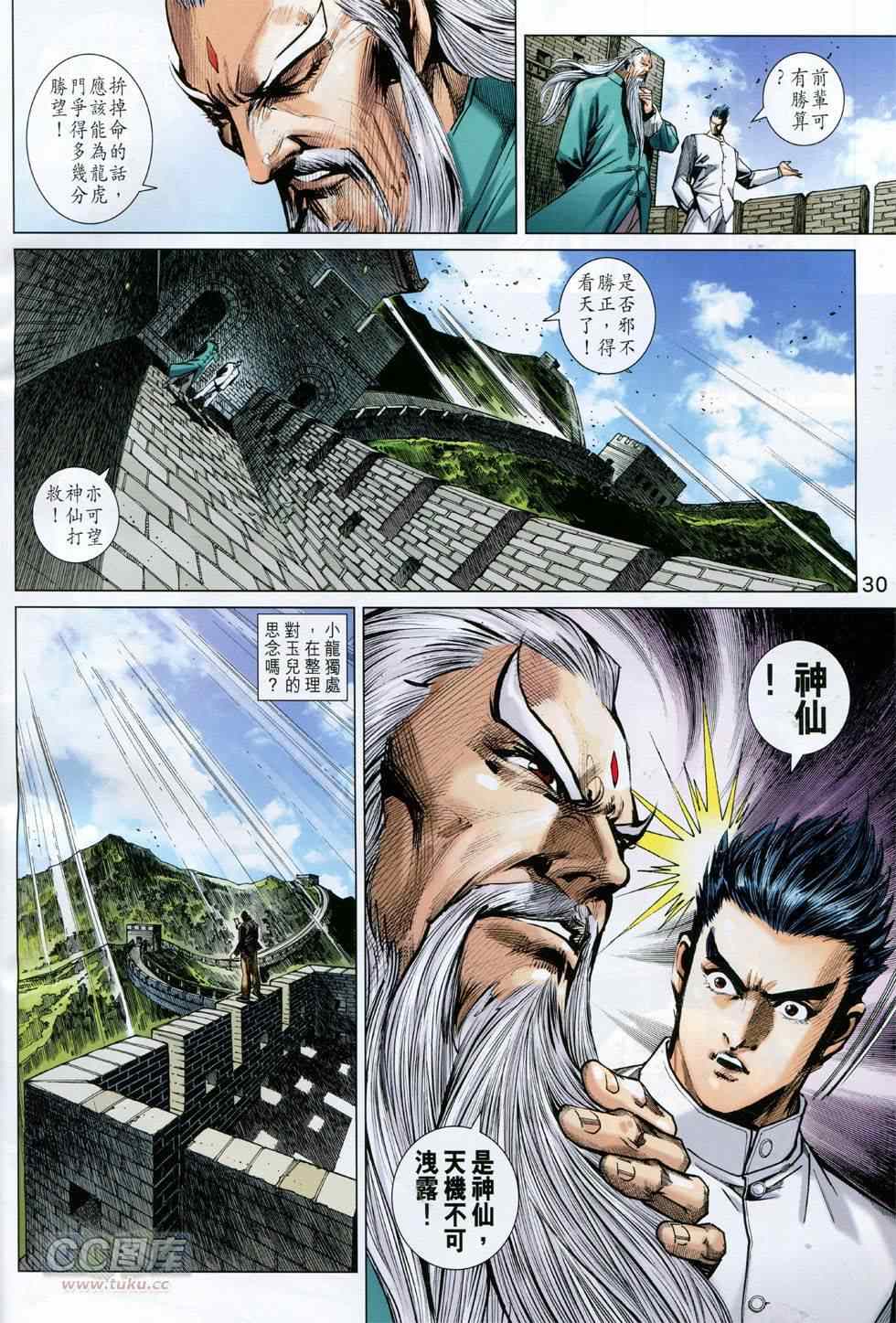 《新著龙虎门》漫画最新章节第752回免费下拉式在线观看章节第【30】张图片