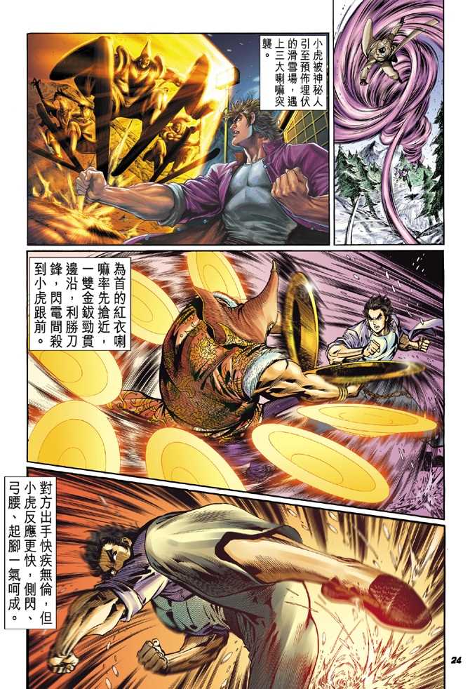 《新著龙虎门》漫画最新章节第43回免费下拉式在线观看章节第【22】张图片