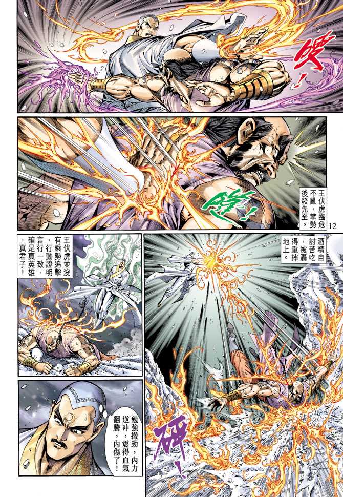 《新著龙虎门》漫画最新章节第121回免费下拉式在线观看章节第【12】张图片