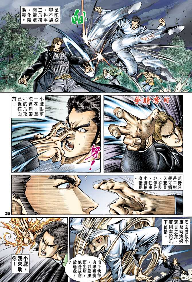 《新著龙虎门》漫画最新章节第86回免费下拉式在线观看章节第【24】张图片