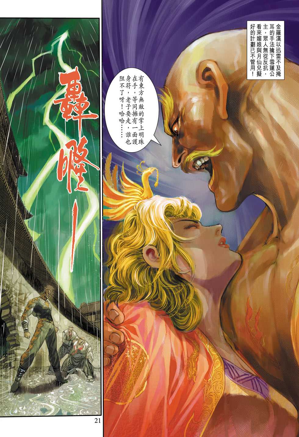 《新著龙虎门》漫画最新章节第308回免费下拉式在线观看章节第【21】张图片